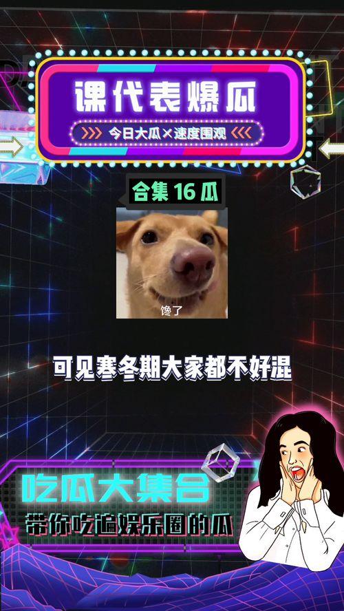 娱乐八卦爆料吃瓜,明星幕后故事大曝光！  第3张